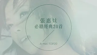 張惠妹必聽經典20首 | A-mei TOP20