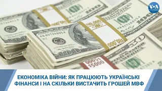 Економіка війни: як працюють українські фінанси і на скільки вистачить грошей МВФ