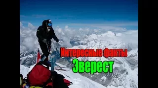 ИНТЕРЕСНЫЕ ФАКТЫ ОБ ЭВЕРЕСТЕ  ТОП 5