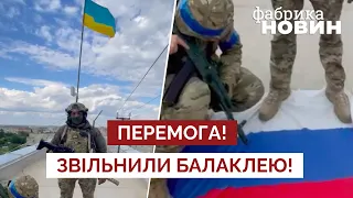 ⚡ЗСУ ВЗЯЛИ БАЛАКЛЕЮ! Українські бійці доповіли Зеленському, стоячи ногами на російському прапорі