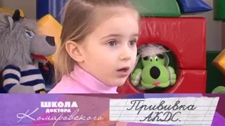 Прививка АКДС - Школа доктора Комаровского
