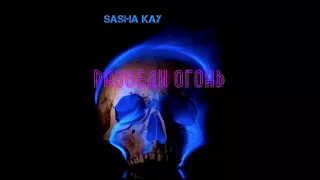 Sasha Kay - Разведи огонь (deep cover)