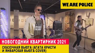 We Are Police - Звенит январская вьюга feat.Агата Кристи - Сказочная тайга (Cover ONLINE Live 2020)