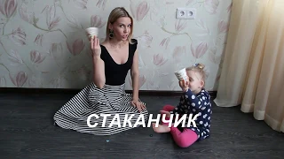 Музыкальная игра "Стаканчик" (сл.и музыка Т.Марчук)/ Песенка для детей