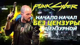 КИБЕРПАНК БЕЗ ЦЕНЗУРЫ 18+ / Cyberpunk 2077 #1