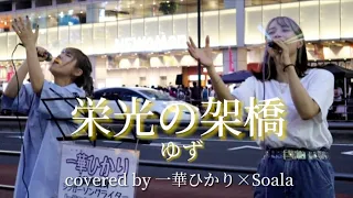 栄光の架橋/ゆず【covered by 一華ひかり×Soala】