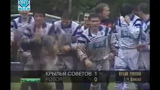 Крылья Советов 1-0 Ротор. Кубок России 1996/1997. 1/4 финала