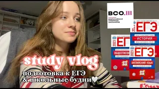 study vlog  // учебные будни одиннадцатиклассницы соцгума и подготовка к ЕГЭ