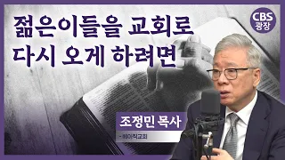 조정민 목사｜CBS광장｜젊은이들을 다시 교회로 돌아오게 하려면?