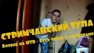 Боевик на НТВ - Весь 1 сезон (С субтитрами)