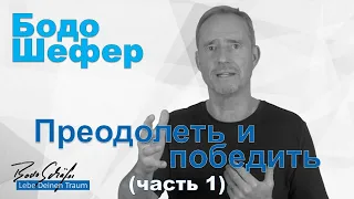 Бодо Шефер - Преодолеть и победить (часть 1)