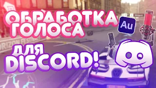 ОБРАБОТКА ГОЛОСА ДЛЯ ТВОЕГО DISCORD!