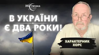 У нас є ще два роки! Дивовижно, я такого ще не бачив! Просвітлений характерник Віктор ХОРС