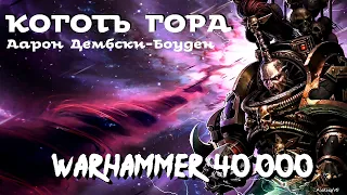 Аарон Дембски-Боуден - Коготь Гора | Ересь Хоруса # 26 | Warhammer40000 | AlekseyVS