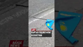 Кыргыз поднял флаг Казахстана