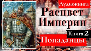 [Аудиокнига]: Расцвет Империи. Книга 2.