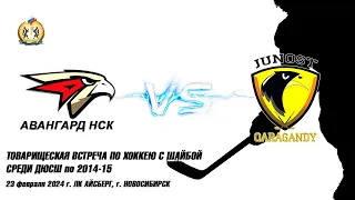 23.02.24 Авангард НСК 14 (Новосибирск) vs Юность 15 (Караганда) товарищеская встреча