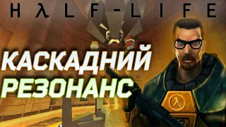 Half Life | Сюжет Українською