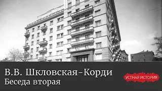 Варвара Викторовна Шкловская-Корди. Беседа вторая