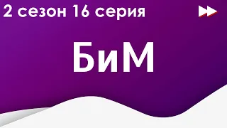 podcast: БиМ - 2 сезон 16 серия - сериальный онлайн подкаст подряд, когда смотреть?