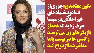 نگین معتضدی: جوری از فساد و پیشنهادهای غیراخلاقی در سینما حرف زدید که همه از بازیگرهای زن می ترسند