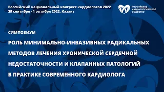 Роль минимально-инвазивных радикальных методов лечения ХСН и клапанных патологий