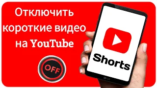 Как отключить YouTube Shorts в приложении на телефоне (2023)