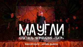 ЛЕТО, 2020 :: ТРЕТЬЯ СМЕНА / Спектакль направления «Театр» - «Маугли»