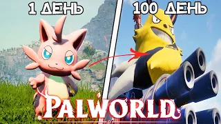 100 Дней Хардкора в Palworld