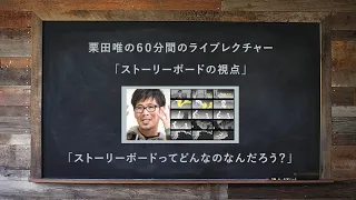 「ストーリーボードって何？」栗田唯さんインタビュー