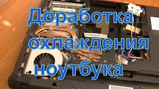 Охлаждение ноутбука, доработка ноутбука, практические советы и видео