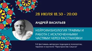 Андрей Васильев "Нейрофизиология травмы и работа с исключенными частями через расстановки"