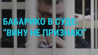 Бабарико вину не признал, смертность от COVID-19 и наводнение в России | ГЛАВНОЕ | 28.06.21