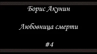 Любовница смерти  (#4)- Борис Акунин - Книга 9