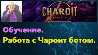 Charoit Project. Обучение. Работа с Чароит ботом.