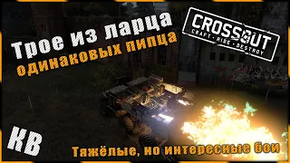 Crossout "Трое из ларца" ^.^ 🌔 LVL на КВ