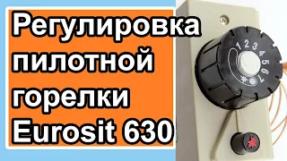 Как отрегулировать пламя пилотной горелки Eurosit 630