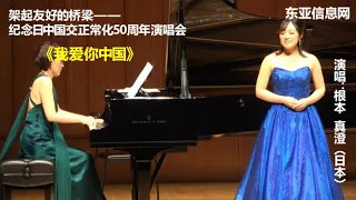 日本の女性歌手　根本真澄　中国の歌《我爱你中国》熱唱