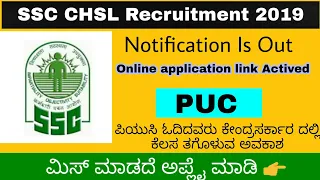 SSC CHSL Recruitment 2019|combined higher secondary level 2019|ksc guide