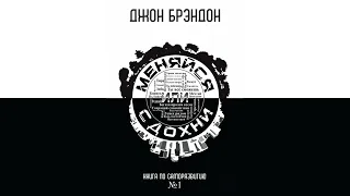 Меняйся или сдохни [Аудиокнига. Джон Брэндон]