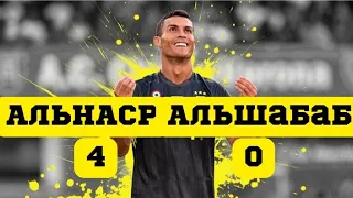 Аль Наср-Аль Шабаб 4-0/ Обзор матча