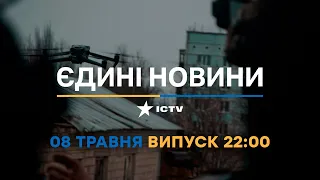 Новини Факти ICTV - випуск новин за 22:00 (08.05.2023)