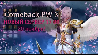 ТРАНСЛЯЦИЯ ОТКРЫТИЕ НОВОГО СЕРВЕРАВ 17 00!! ТОП ГИЛЬДИЯ LOBSTERS 150+ ЧЕЛОВЕК на Comeback  PW 1.4.6