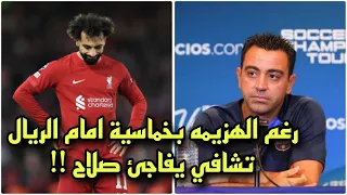 مدرب برشلونة تشافي يفاجئ محمد صلاح رغم هزيمة ليفربول بخماسيه امام ريال مدريد !