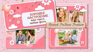 Хорошее настроение | Good mood  | Free project ProShow Producer