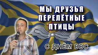 Мы друзья перелётные птицы - С днём ВВС!