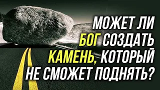 Может ли Бог создать камень, который не сможет поднять?