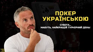 Суботній МТТ! Покер українською!