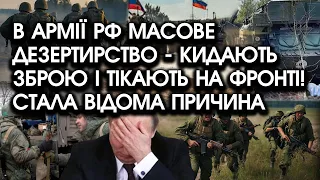 В армії РФ масове дезертирство - кидають зброю і тікають на фронті! Стала відома причина