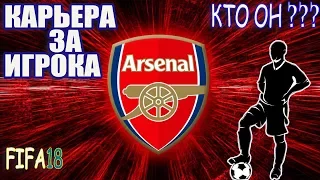 FIFA 18 ★ КАРЬЕРА ЗА ИГРОКА ★ |#1| - НОВАЯ ЗВЕЗДА-КТО ОН ???